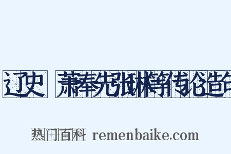 辽史·萧奉先张琳等传论造句是什么意思的图片
